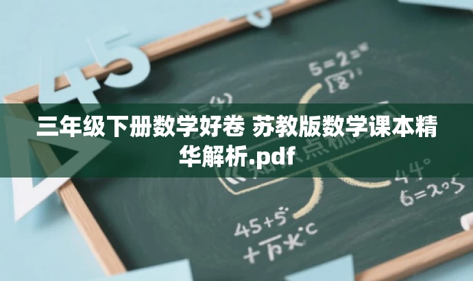 三年级下册数学好卷 苏教版数学课本精华解析.pdf