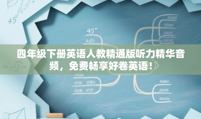 四年级下册英语人教精通版听力精华音频,免费畅享好卷英语! 四年级下册英语人教精通版听力精华音频,免费畅享好卷英语!