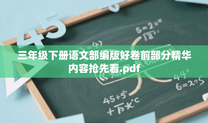 三年级下册语文部编版好卷前部分精华内容抢先看.pdf 三年级下册语文部编版好卷前部分精华内容抢先看.pdf