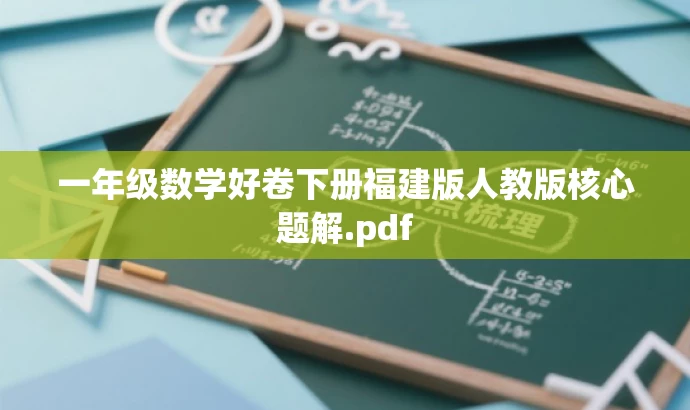 一年级数学好卷下册福建版人教版核心题解.pdf 一年级数学好卷下册福建版人教版核心题解.pdf