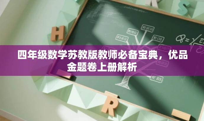 四年级数学苏教版教师必备宝典,优品金题卷上册解析 四年级数学苏教版教师必备宝典,优品金题卷上册解析