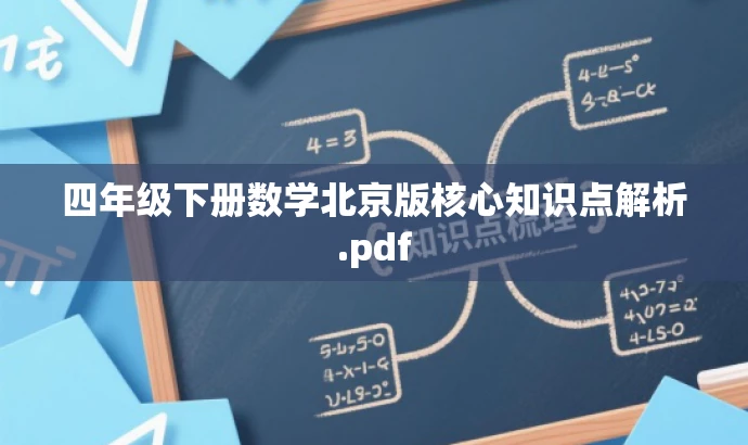 四年级下册数学北京版核心知识点解析.pdf 四年级下册数学北京版核心知识点解析.pdf