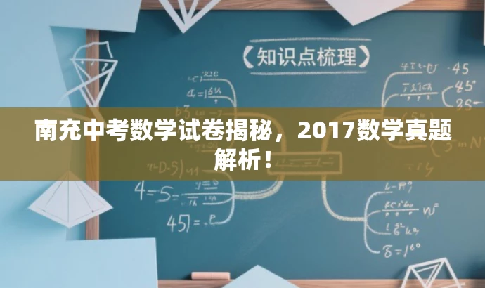 南充中考数学试卷揭秘,2017数学真题解析! 南充中考数学试卷揭秘,2017数学真题解析!