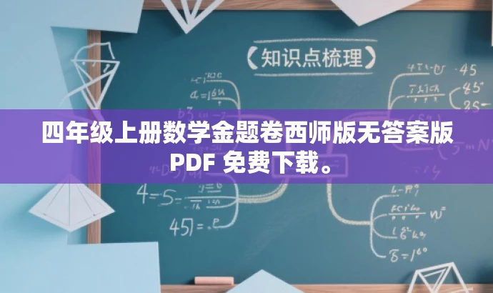 四年级上册数学金题卷西师版无答案版 PDF 免费下载。