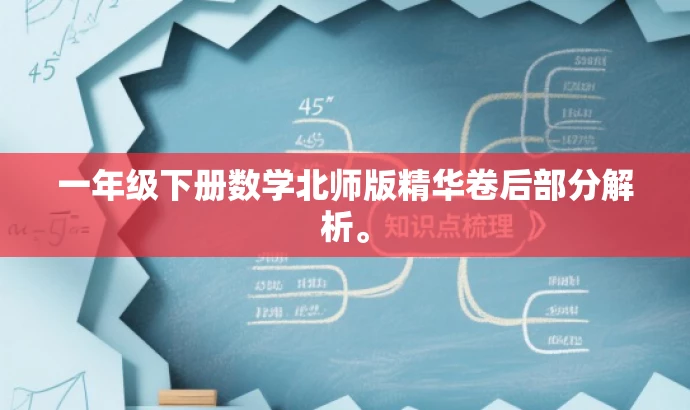 一年级下册数学北师版精华卷后部分解析。 一年级下册数学北师版精华卷后部分解析。
