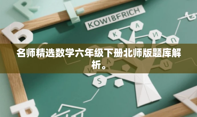 名师精选数学六年级下册北师版题库解析。 名师精选数学六年级下册北师版题库解析。
