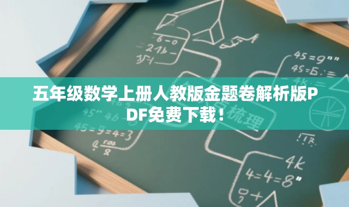 五年级数学上册人教版金题卷解析版PDF免费下载! 五年级数学上册人教版金题卷解析版PDF免费下载!