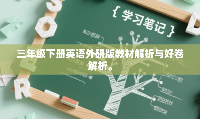 三年级下册英语外研版教材解析与好卷解析。 三年级下册英语外研版教材解析与好卷解析。