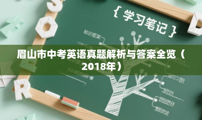 眉山市中考英语真题解析与答案全览(2018年) 眉山市中考英语真题解析与答案全览(2018年)