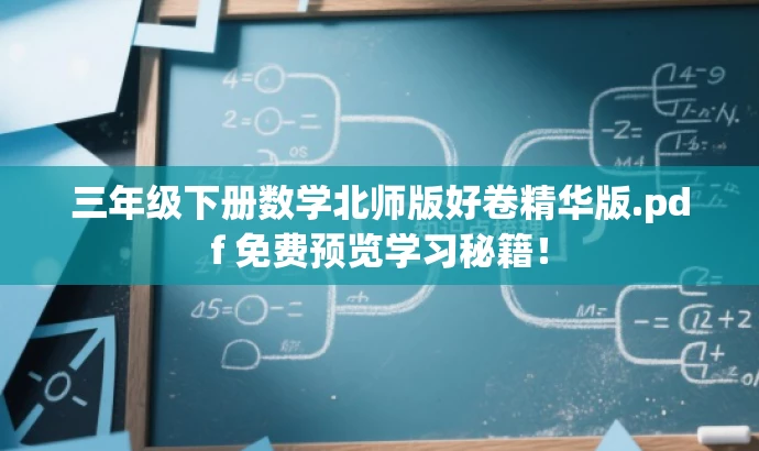 三年级下册数学北师版好卷精华版.pdf 免费预览学习秘籍! 三年级下册数学北师版好卷精华版.pdf 免费预览学习秘籍!