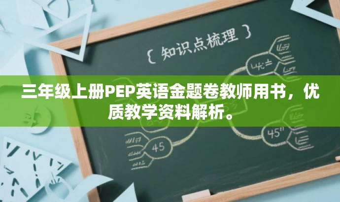 三年级上册PEP英语金题卷教师用书,优质教学资料解析。 三年级上册PEP英语金题卷教师用书,优质教学资料解析。
