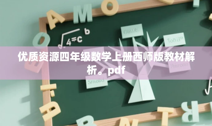 优质资源四年级数学上册西师版教材解析。pdf 优质资源四年级数学上册西师版教材解析。pdf