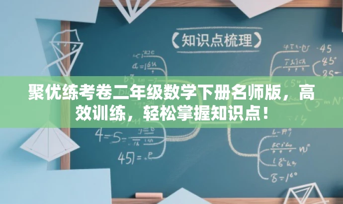 聚优练考卷二年级数学下册名师版,高效训练,轻松掌握知识点! 聚优练考卷二年级数学下册名师版,高效训练,轻松掌握知识点!
