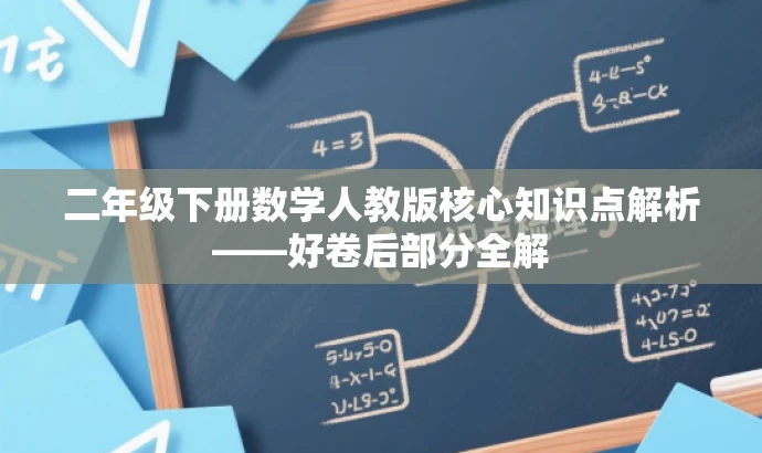 二年级下册数学人教版核心知识点解析——好卷后部分全解 二年级下册数学人教版核心知识点解析——好卷后部分全解