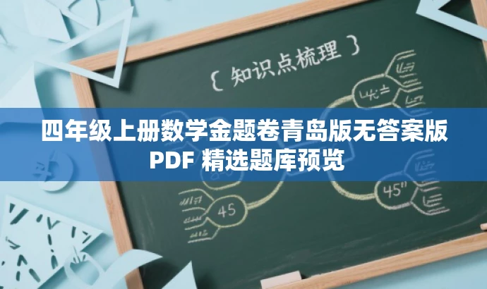 四年级上册数学金题卷青岛版无答案版 PDF 精选题库预览 四年级上册数学金题卷青岛版无答案版 PDF 精选题库预览