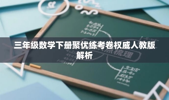 三年级数学下册聚优练考卷权威人教版解析 三年级数学下册聚优练考卷权威人教版解析
