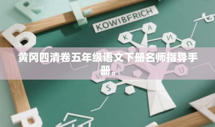 黄冈四清卷五年级语文下册名师指导手册。