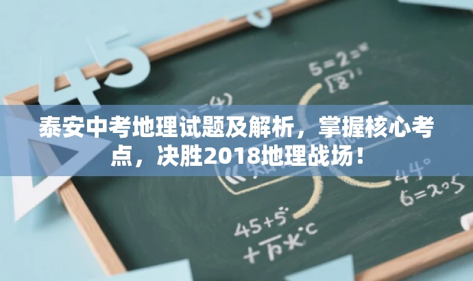 泰安中考地理试题及解析,掌握核心考点,决胜2018地理战场! 泰安中考地理试题及解析,掌握核心考点,决胜2018地理战场!