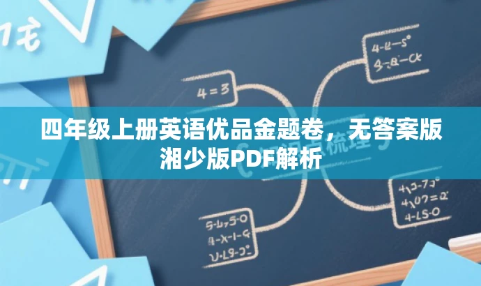 四年级上册英语优品金题卷,无答案版湘少版PDF解析 四年级上册英语优品金题卷,无答案版湘少版PDF解析
