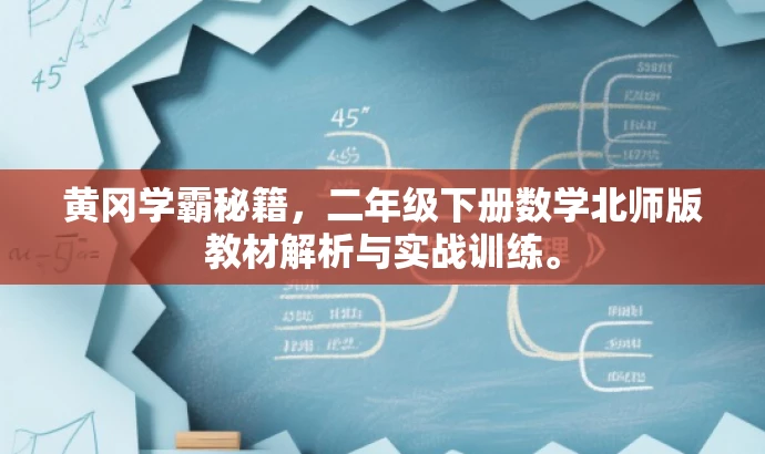 黄冈学霸秘籍，二年级下册数学北师版教材解析与实战训练。