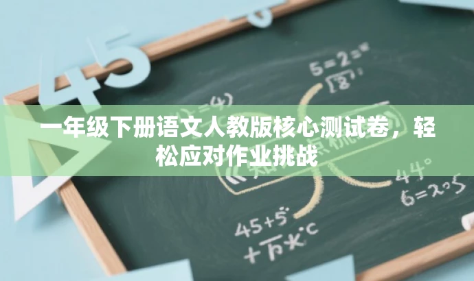 一年级下册语文人教版核心测试卷,轻松应对作业挑战 一年级下册语文人教版核心测试卷,轻松应对作业挑战