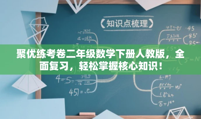 聚优练考卷二年级数学下册人教版,全面复习,轻松掌握核心知识! 聚优练考卷二年级数学下册人教版,全面复习,轻松掌握核心知识!