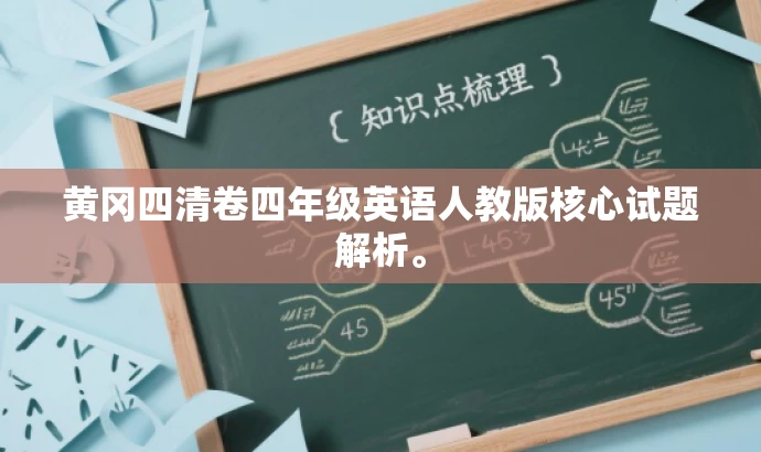 黄冈四清卷四年级英语人教版核心试题解析。 黄冈四清卷四年级英语人教版核心试题解析。