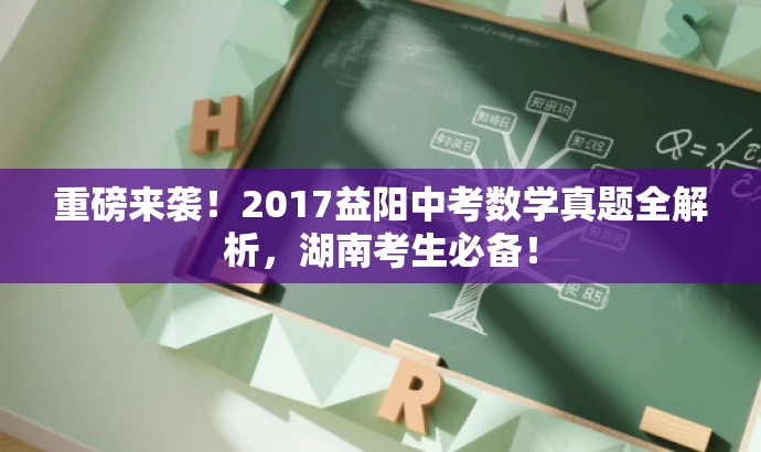 重磅来袭!2017益阳中考数学真题全解析,湖南考生必备! 重磅来袭!2017益阳中考数学真题全解析,湖南考生必备!