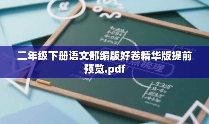 二年级下册语文部编版好卷精华版提前预览.pdf