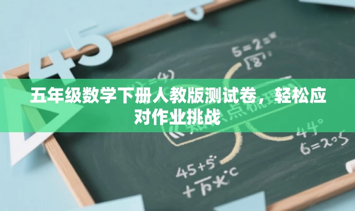 五年级数学下册人教版测试卷，轻松应对作业挑战