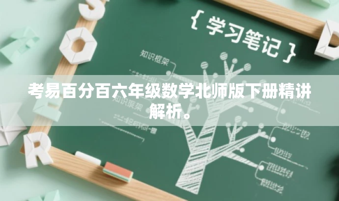 考易百分百六年级数学北师版下册精讲解析。 考易百分百六年级数学北师版下册精讲解析。
