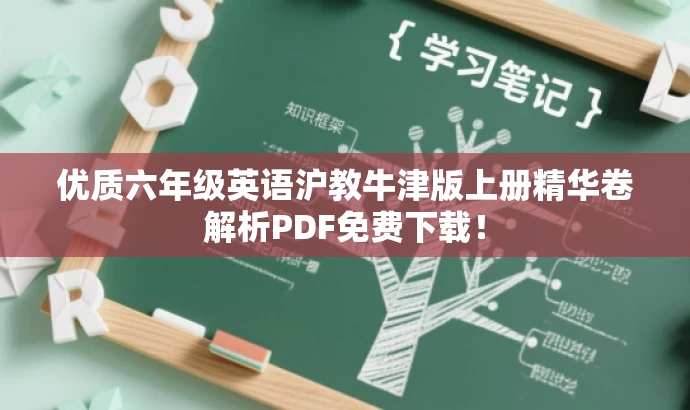 优质六年级英语沪教牛津版上册精华卷解析PDF免费下载！
