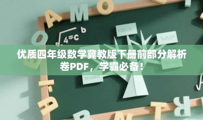 优质四年级数学冀教版下册前部分解析卷PDF,学霸必备! 优质四年级数学冀教版下册前部分解析卷PDF,学霸必备!
