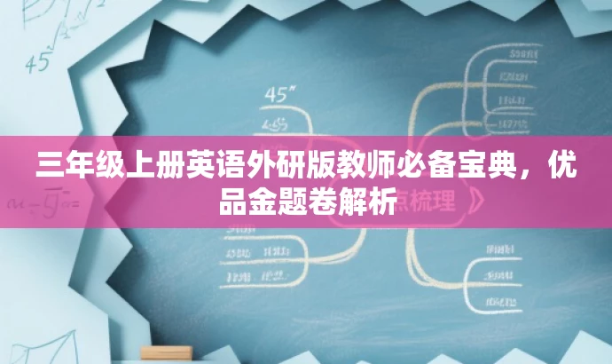 三年级上册英语外研版教师必备宝典,优品金题卷解析 三年级上册英语外研版教师必备宝典,优品金题卷解析
