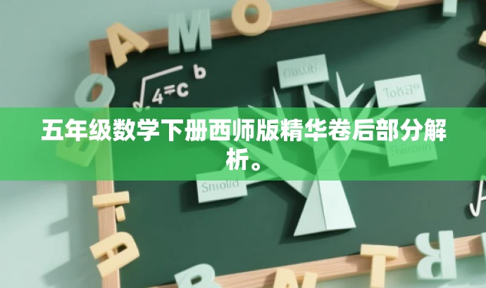 五年级数学下册西师版精华卷后部分解析。