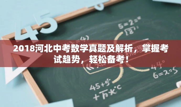 2018河北中考数学真题及解析,掌握考试趋势,轻松备考! 2018河北中考数学真题及解析,掌握考试趋势,轻松备考!