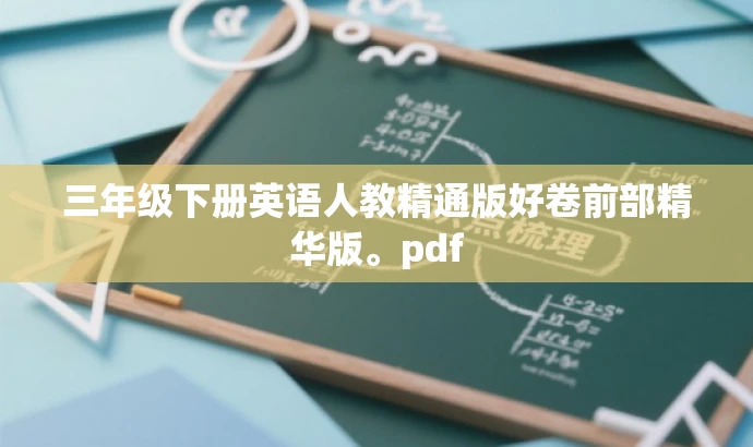 三年级下册英语人教精通版好卷前部精华版。pdf 三年级下册英语人教精通版好卷前部精华版。pdf
