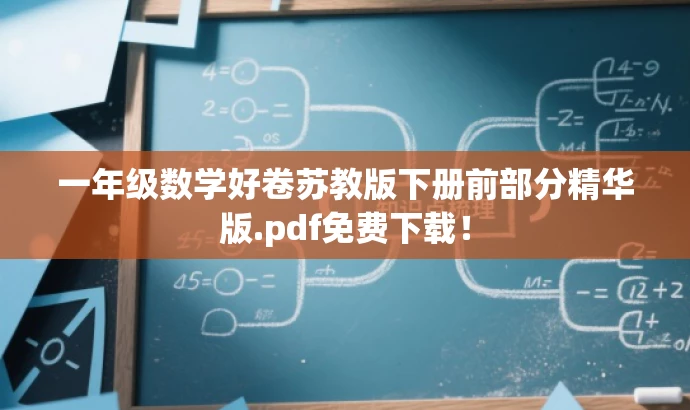 一年级数学好卷苏教版下册前部分精华版.pdf免费下载! 一年级数学好卷苏教版下册前部分精华版.pdf免费下载!