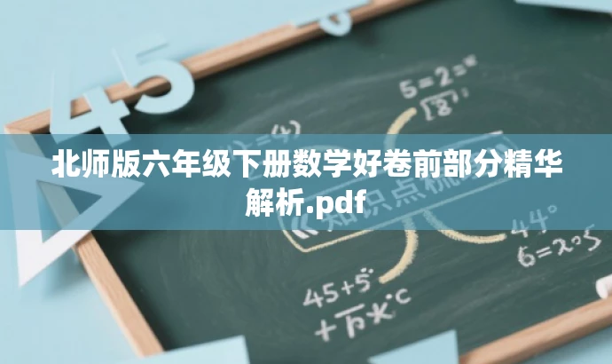 北师版六年级下册数学好卷前部分精华解析.pdf 北师版六年级下册数学好卷前部分精华解析.pdf