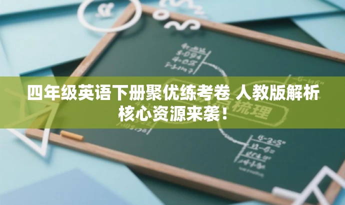 四年级英语下册聚优练考卷 人教版解析核心资源来袭！