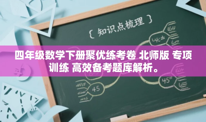 四年级数学下册聚优练考卷 北师版 专项训练 高效备考题库解析。 四年级数学下册聚优练考卷 北师版 专项训练 高效备考题库解析。