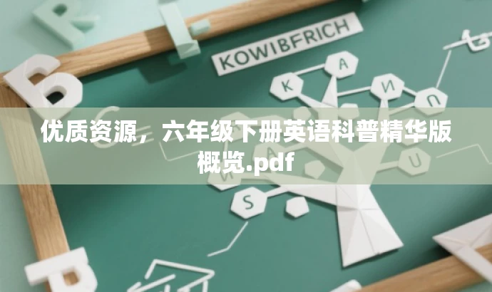 优质资源,六年级下册英语科普精华版概览.pdf 优质资源,六年级下册英语科普精华版概览.pdf