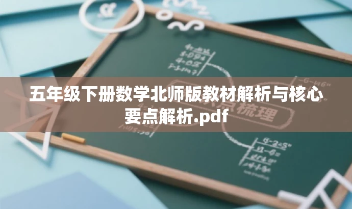 五年级下册数学北师版教材解析与核心要点解析.pdf 五年级下册数学北师版教材解析与核心要点解析.pdf