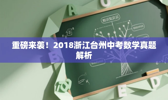 重磅来袭!2018浙江台州中考数学真题解析 重磅来袭!2018浙江台州中考数学真题解析