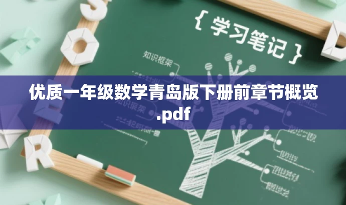 优质一年级数学青岛版下册前章节概览.pdf 优质一年级数学青岛版下册前章节概览.pdf
