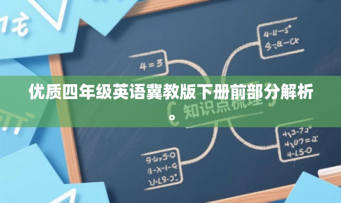 优质四年级英语冀教版下册前部分解析。 优质四年级英语冀教版下册前部分解析。