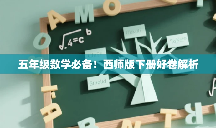 五年级数学必备!西师版下册好卷解析 五年级数学必备!西师版下册好卷解析
