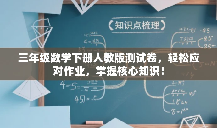 三年级数学下册人教版测试卷,轻松应对作业,掌握核心知识! 三年级数学下册人教版测试卷,轻松应对作业,掌握核心知识!