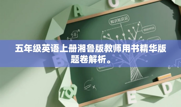 五年级英语上册湘鲁版教师用书精华版题卷解析。