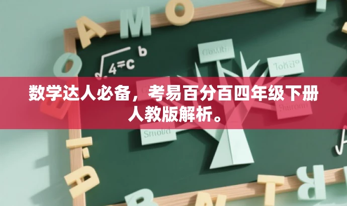 数学达人必备,考易百分百四年级下册人教版解析。 数学达人必备,考易百分百四年级下册人教版解析。